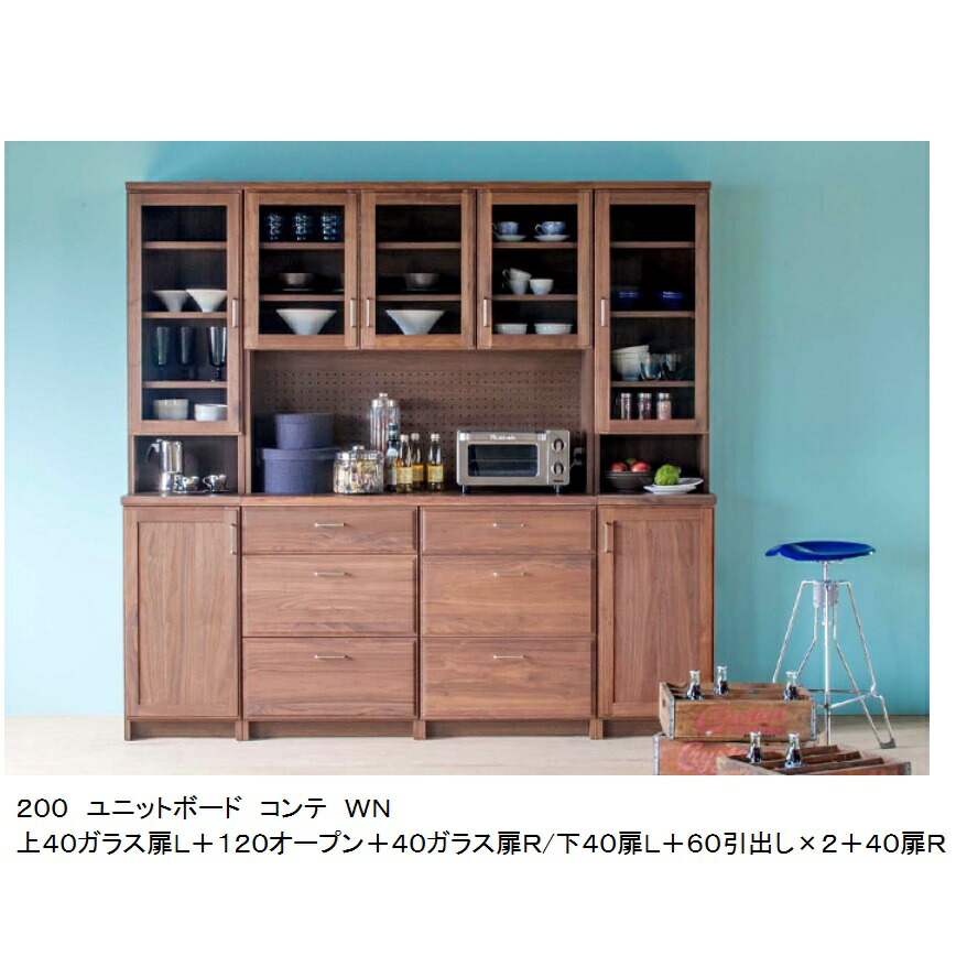 【開梱設置送料無料】国産 200ユニットボードCOMTE(コンテ)WN上40ガラス扉L・R+120オープン+下40扉L・R+60引出し×2ウォールナット無垢材/オイル塗装引出し：サイレントレール開梱設置送料無料北海道・沖縄・離島は除く