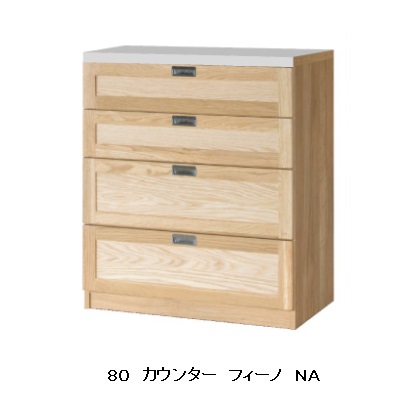 【開梱設置送料無料】 国産 80カウンター Fino(フィーノ) カラー：2色対応(NA/WN) カウンター天板：ステンレス 引出し：サイレントレール 開梱設置送料無料 北海道・沖縄・離島は除く