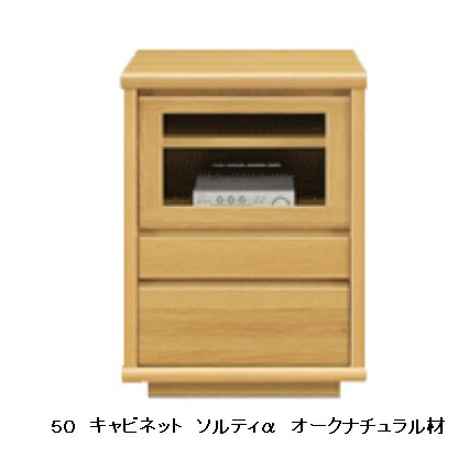 国産品 ５０ キャビネット ソルティα 6色対応(WN/WONA/WODB/WOWH/MP/BC) 引出は３段引きレール付 背面化粧仕上 F☆☆☆☆対応 ウレタン塗装 全色受注生産 送料無料(玄関前配送)北海道、沖縄、離島は別途お見積り
