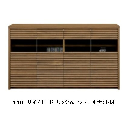 国産品 140 サイドボード リッジα 4素材6色対応：WN/WONA/WODB/WOWH/MP/BC 引出オートクローズ/扉マグネットプッシュ仕様 ウレタン塗装 10cm刻みでサイズオーダー 全色受注生産 開梱設置送料無料 北海道、沖縄、離島は別途お見積り