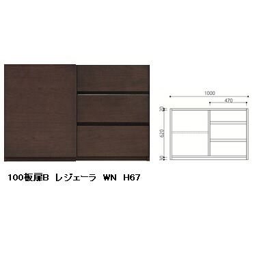 国産品 100 板扉B レジェーラ H67 突板2素材5色対応：WN/WONA/WODB/WOWH/WOGL 引出し仕様：フルオープンスライドレール式 ウレタン塗装 全て受注生産 開梱設置送料無料 北海道、沖縄、離島は別途お見積り