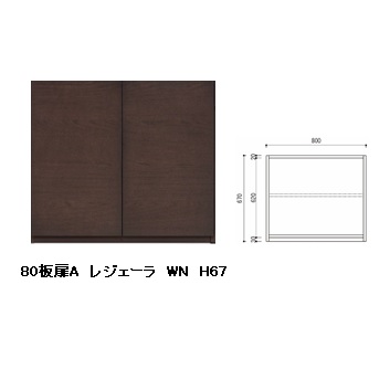 国産品 80 板扉A レジェーラ H67 突板2素材5色対応：WN/WONA/WODB/WOWH/WOGL ウレタン塗装 全て受注生産 開梱設置送料無料 北海道、沖縄、離島は別途お見積り
