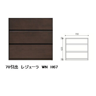 国産品 70 引出 レジェーラ H67 突板2素材5色対応：WN/WONA/WODB/WOWH/WOGL フルオープンスライドレール式 ウレタン塗装 全て受注生産 開梱設置送料無料 北海道、沖縄、離島は別途お見積り 43,200円