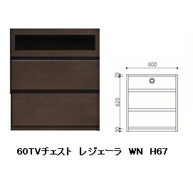 国産品 60 TVチェスト レジェーラ H67 突板2素材5色対応：WN/WONA/WODB/WOWH/WOGL 引出し：フルオープンスライドレール式 ウレタン塗装 全て受注生産 開梱設置送料無料 北海道、沖縄、離島は別途お見積り 42,000円