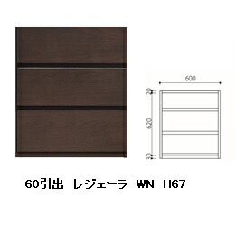 国産品 60 引出 レジェーラ H67 突板2素材5色対応：WN/WONA/WODB/WOWH/WOGL フルオープンスライドレール式 ウレタン塗装 全て受注生産 開梱設置送料無料 北海道、沖縄、離島は別途お見積り