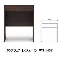 国産品 60 デスク レジェーラ H67突板2素材5色対応：WN/WONA/WODB/WOWH/WOGL引出し付ウレタン塗装全て受注生産開梱設置送料無料 北海道、沖縄、離島は別途お見積り
