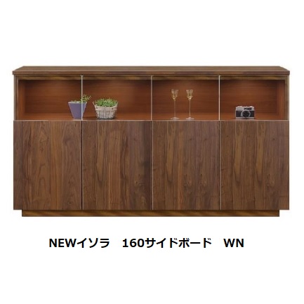 国産品 160 サイドボード NEWイソラ 前板2素材対応：WN/WONA LED照明2灯付 ダンバー付丁番 ウレタン塗装 全て受注生産 オプションでミラ－が付けれます 開梱設置送料無料 北海道、沖縄、離島は別途お見積り