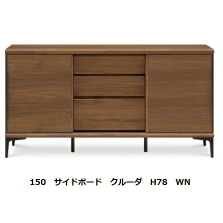 国産品 150 サイドボード クルーダ H78 2色対応：WN(ウォールナット材)/WONA(ホワイトオーク材) 扉引き戸仕様 ウレタン塗装 F☆☆☆☆ 別売壁掛けパネル(金具付)あり 開梱設置送料無料 北海道、沖縄、離島は別途お見積り 60,390円