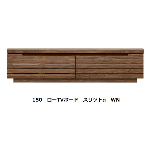 国産品 150 ローTVボード スリットα 4樹種7色対応・フラップ扉・引出しフルオープンレール付 ウレタン塗装 F☆☆☆☆ 別売壁掛けパネル(金具付)あり WN/WONA以外は受注生産 納期45日 開梱設置送料無料 北海道、沖縄、離島は別途お見積り 59,400円