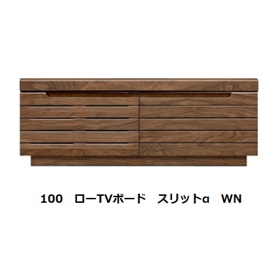 国産品 100 ローTVボード スリットα 4樹種7色対応・フラップ扉・引出しフルオープンレール付 ウレタン塗装 F☆☆☆☆ 受注生産 納期45日 開梱設置送料無料 北海道、沖縄、離島は別途お見積り 58,440円