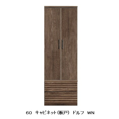 河口家具製 国産品 ６０ キャビネット(板戸)ドルフ ２色対応(ＷＯ・ＷＮ) 表面材：ウォールナット無垢/ホワイトオーク無垢 ウレタン塗装 受注生産品です 開梱設置送料無料(北海道・沖縄・離島は除く)
