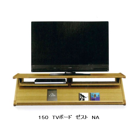 150 TVボード ゼスト 2色対応：NA/LBR 材質：タモ(NA)/バーチ(LBR) ホルムアルデヒド規制対象：F☆☆☆☆ 送料無料(玄関渡し)、北海道・沖縄・離島は除く 要在庫確認