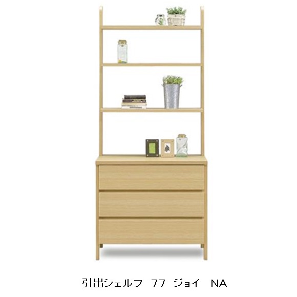 国産 77 抽き出しシェルフ 楽しいこと2色相応う：NA/WO材質：オー突板(NA)/ウォール中毒者突板(WO)抽き出し：横すべり線路式ホルムアルデヒド取り締まり客体：F☆☆☆☆貨物輸送無料(部屋の入り口乗り合い船)北海道・沖縄・離島は除く要店卸し資産突きとめる