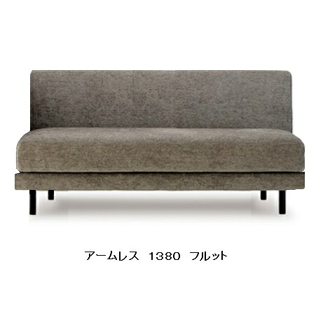 【開梱設置送料無料】国産品 マルイチセーリングFLUTTO(フルット)アームレス1380張地：布46色対応脚：3色対応(WA/WN/ST)F☆☆☆☆受注生産 納期約1.5ヶ月開梱設置送料無料北海道、沖縄、離島は別途お見積り｜Ｆ-ＲＯＯＭ