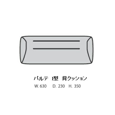 【貨物輸送無料】国産品マルイチセーリングI型背座布団 パルテ (PARTE)張地：93色相応う座布団：高比重ウレタン積層社会システムフルカバーリングブランチにも使えます受注生み出すこと 納期約1.5ヶ月貨物輸送無料(部屋の入り口前送りとどける)北海道、沖縄、離島は除く
