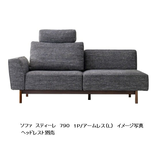 【開梱設置送料無料】国産品 マルイチセーリング スティーレ (STILE) 790 1P/アームレス木部：2素材3カラー張地：布56色/本革7色対応受注生産 納期約1.5ヶ月リクライニング機能 セミカバーリング開梱設置送料無料北海道、沖縄、離島除く｜Ｆ-ＲＯＯＭ
