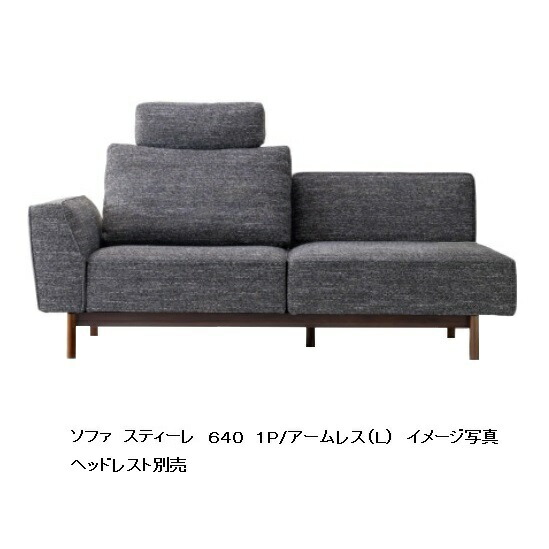 【開梱設置送料無料】 国産品 マルイチセーリング製 スティーレ(STILE)640 1P/アームレス 木部：2素材3カラー 張地：布56色/本革7色対応 受注生産 納期約1.5ヶ月 リクライニング機能 セミカバーリング 開梱設置送料無料 北海道、沖縄、離島除く