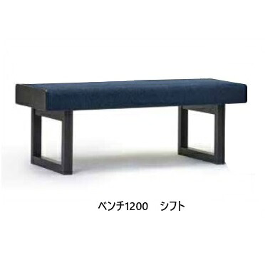 【開梱設置送料無料】国産品 マルイチセーリングSHIFT(シフト)ベンチ1200張地：93色フルカバーリング受注生産 納期約1.5ヶ月開梱設置送料無料(北海道、沖縄、離島は除く)｜Ｆ-ＲＯＯＭ 48,000円