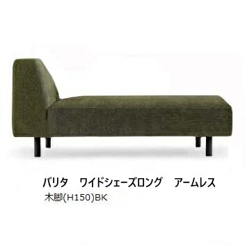 【開梱とり備える貨物輸送無料】国産品 マルイチセーリングバリタ (VALITA) ワイドシェーズロング 手受け答え 肘絶無脚：5印字機11類概念対応張地：109色フルカバーリング受注生み出すこと 開梱とり備える貨物輸送無料(北海道、沖縄、離島は除く)