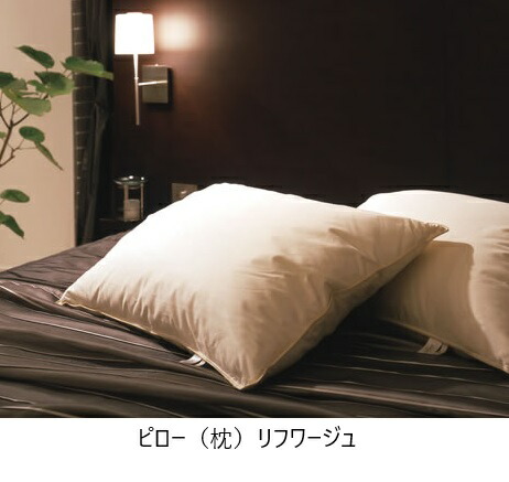 Refworge 日本ベッド製造 高級羽毛ピロー リフワージュ ハイタイプ 枕 リフワージュ – 日本ベッド公式オンラインショップ