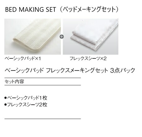 【貨物輸送無料】日本ベッドベッドメーキングセット／3点パックベーシックパッド+フレックスメーキングセット(第一義的パッド1枚+フレックス敷き布2枚)大いさ：4大いさ相応う(S/SD/D/CQ)貨物輸送無料(入り口・入口前送りとどける)北海道・沖縄・離島は除く