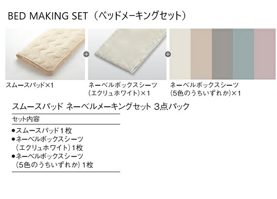 【送料無料】日本ベッド ベッドメーキングセット／3点パック スムースパッド+ネーベルメーキングセット (スムースパッド1枚+ネーベルボックスシーツ2枚) サイズ：4サイズ対応(S/SD/D/CQ) 送料無料(玄関前配送) 北海道・沖縄・離島は除く