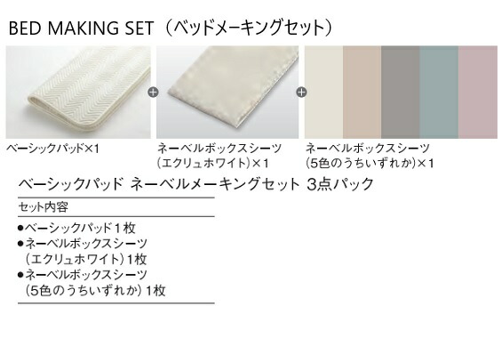【送料無料】日本ベッド ベッドメーキングセット/3点パック ベーシックパッド+ネーベルメーキングセット (ベーシックパッド1枚+ネーベルボックスシーツ2枚) サイズ:4サイズ対応(S/SD/D/CQ) 送料無料(玄関前配送) 北海道・沖縄・離島は除く