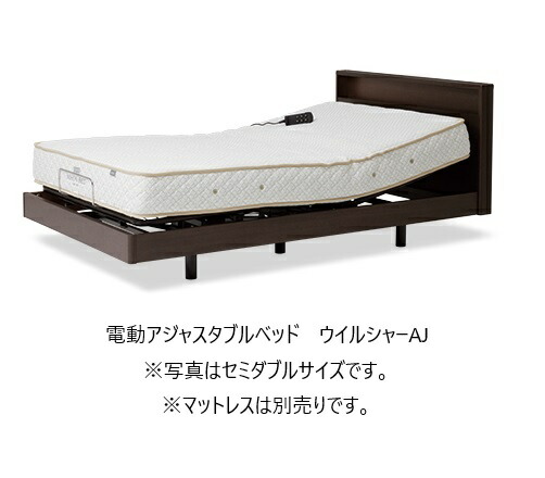 【開梱設置送料無料】 日本ベッド 国産電動ベッド 電動アジャスタブルベッド WILSHIRE AJ (ウイルシャーAJ) 2・3モーター対応 2サイズ対応(S/SD) カラー：ダークウォールナット マットレス別売 開梱設置送料無料 北海道・沖縄・離島は見積もり