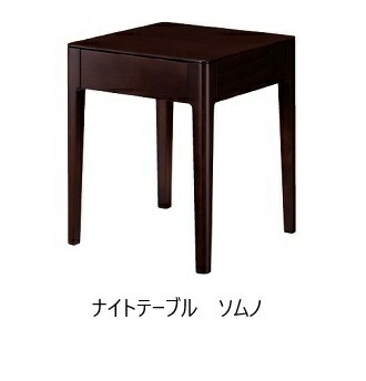 【送料無料】 日本ベッド 国産ナイトテーブル SOMNO(ソムノ) 主材：ブナ材/ブナ突板 カラー：2色対応(ダークブラウン/ブラウン) 送料無料(玄関前配送) 北海道・沖縄・離島は見積もり