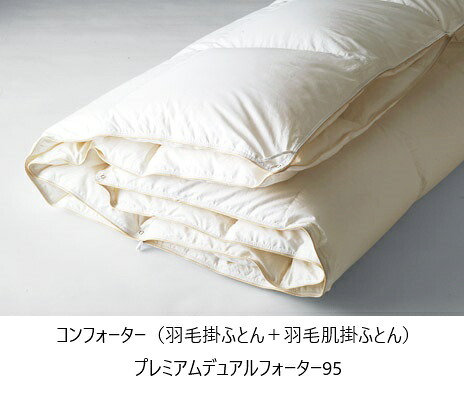 【送料無料】 日本ベッド 国産羽毛掛ふとん＋羽毛肌掛ふとん プレミアムデュアルフォーター95 サイズ：3サイズ対応(S・SD/D・CQ/K) 送料無料(玄関前配送) 北海道・沖縄・離島は除く