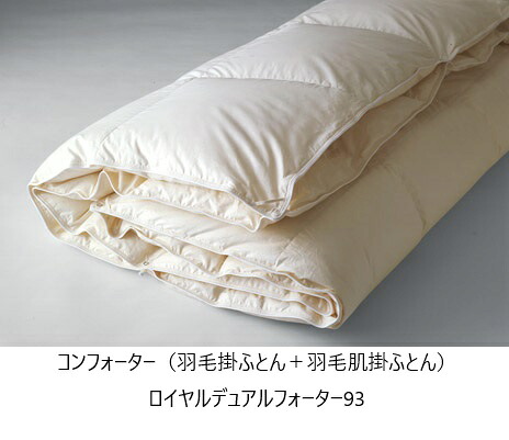 【貨物輸送無料】日本臥榻 国産綿毛掛ふとん＋綿毛肌掛ふとんロイヤルデュアルフォーター93大きさ：3大きさ相応う(S・SD/D・CQ/K)貨物輸送無料(部屋の入り口前送りとどける)北海道・沖縄・離島は除く