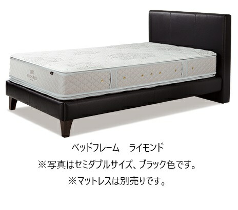 【開梱設置送料無料】 日本ベッド 国産ベッドフレーム LIMOND(ライモンド) ヘッドボード張地：牛本革(一部合成皮革) 3サイズ対応(S/SD/CQ) 開梱設置送料無料 北海道・沖縄・離島は見積もり