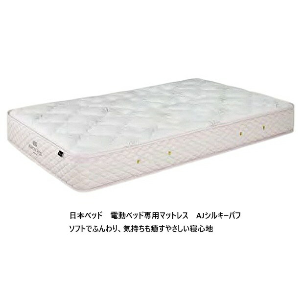 【開梱据え付ける貨物輸送無料・部屋の入り口前送りとどける割り引き有】 日本寝台 国産 マットレス 電動寝台専用 AJシルキーパフ 2大きさ相応う：S/SD ポケットコイルスプリング 当てもの：ウレタン質問用紙 開梱据え付ける貨物輸送無料 (北海道・沖縄・離島は積もり書き)