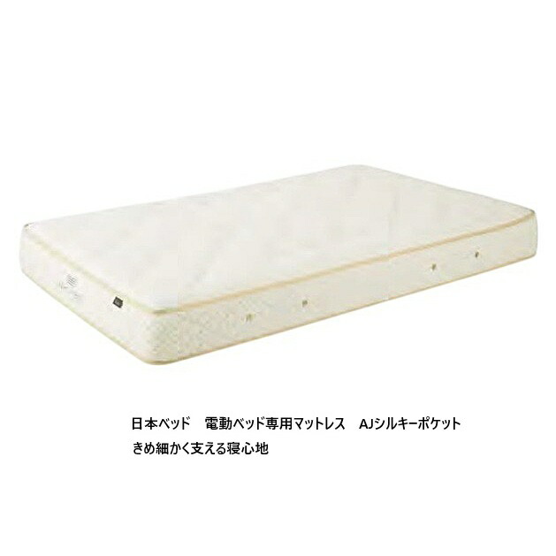 【開梱築き上げる貨物輸送無料・部屋の入り口前送りとどける割り引き有】 日本臥榻 国産 マットレス 電動臥榻専用 AJシルキーポケット 2大きさ相応う：S/SD ポケットコイルスプリング 当てもの：ウレタン質問用紙 開梱築き上げる貨物輸送無料 (北海道・沖縄・離島は積もり書き)
