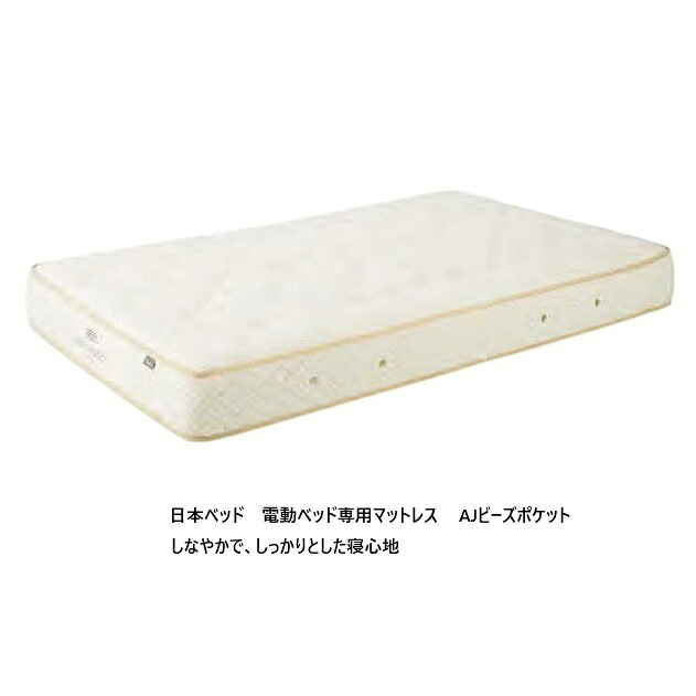 【開梱築き上げる貨物輸送無料・部屋の入り口前送りとどける割り引き有】 日本臥榻 国産 マットレス 電動臥榻専用 AJビーズ衣嚢 2大きさ相応う：S/SD ポケットコイルスプリング 当てもの：ウレタン質問用紙 開梱築き上げる貨物輸送無料 (北海道・沖縄・離島は積もり書き)