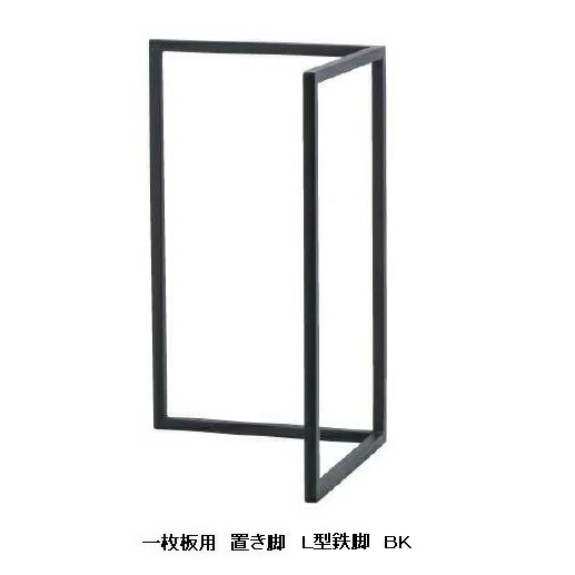国産品 一枚板用 L型 鉄脚2本セット材質:スチールカラー:ブラック塗装:粉体塗装サイズ別注可能送料無料(玄関前配送)北海道、沖縄、離島は別途お見積り|F-ROOM