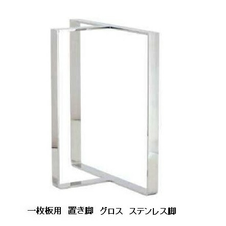 国産品 一枚板用 グロス ステンレス鋼脚２本書き割り材質：ステンレス鋼大いさ別注能力のある貨物輸送無料(入り口・入口前送りとどける)北海道、沖縄、離島は別途お積もり書き