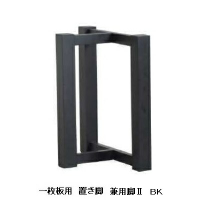 国産品 一枚板用 兼用脚2本セット2材種対応