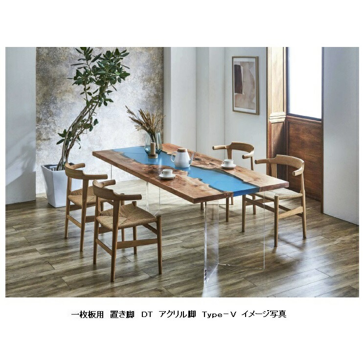 国産品 一枚板用 DT アクリル脚 Type-V2本セット材質 テーブル | eu
