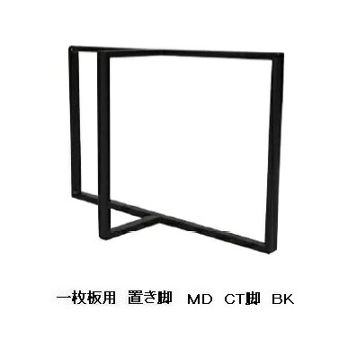 一枚板用 MD CTスチール脚2本セット材質:スチールカラー:ブラック塗装:粉体塗装サイズ別注不可送料無料(玄関前配送)北海道、沖縄、離島は別途お見積り|F-ROOM