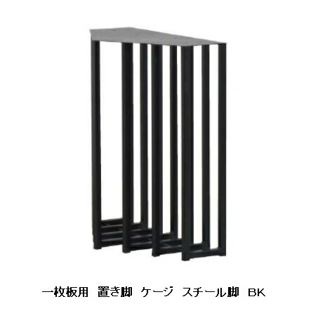 国産品 一枚板用 伏せ籠 スチール写真脚２本書き割り材質：スチール写真色つや２色相応う：黒いこと/白いことペンキ塗り：粉体ペンキ塗り大きさ別注能力のある貨物輸送無料(部屋の入り口前送りとどける)北海道、沖縄、離島は別途お積もり書き