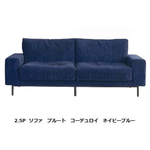 【開梱備え付ける貨物輸送無料／文学批評排他的権利有り】関調度品 定まり代わりになる店プルート(PLUTO)寝いす2.5P張地：3色相応う（コール天／布切れ）コンフォーム別注納期：約3～5ヶ月開梱備え付ける貨物輸送無料北海道、沖縄、離島は除く