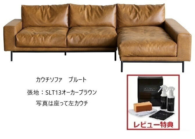 【開梱設置送料無料/クッション特別プレゼント中】 関家具 正規代理店 プルート(PLUTO)カウチソファ ※レビュー記載でレザーテックスケアキットサービス※ 張地：スーパーレザーテックス コンフォーム 開梱設置送料無料 北海道、沖縄、離島は除く 143,000円