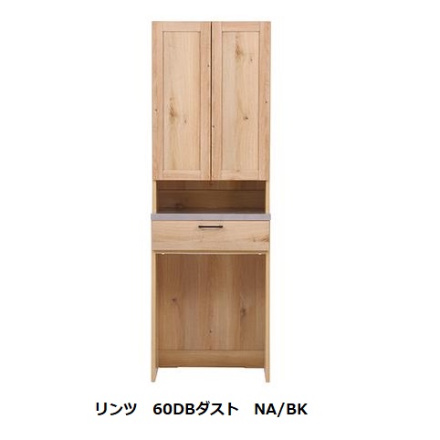 [開梱備え付ける貨物輸送無料] ダイニングボードダスト/勝手もとゲーム盤 60 リンツ2色相応う：NA/BR天板：ステンレス鋼扉：磁石納める抽き出し：フルオープンレール開梱備え付ける貨物輸送無料 北海道、沖縄、離島は別途お積もり書き