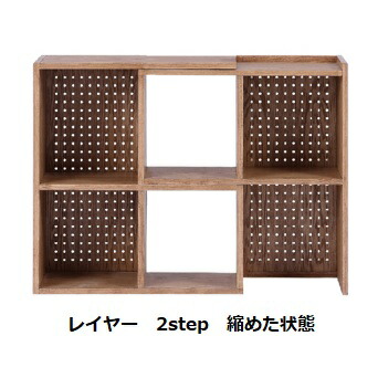 伸長式オープンシェルフ レイヤー 2step 材質：レッドオーク(突板) 塗装：オイル仕上げ 背板：有孔ボード 送料無料(玄関前配送) 北海道、沖縄、離島は別途お見積り