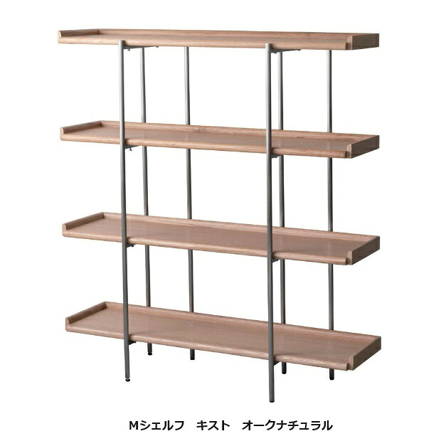 シェルフ キストＭ 木部：オーク突板・無垢材 2色対応：オークナチュラル/スモーク ラッカー塗装 脚：ステンレス 送料無料 (玄関前配送)沖縄、離島は別途お見積り
