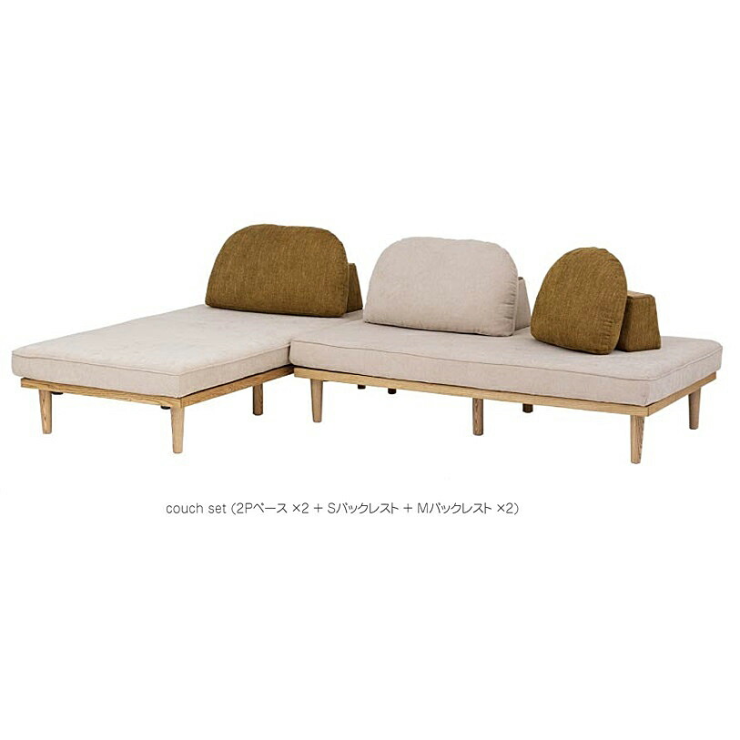 カウチセット モーク 2P軍事基地×2+Sバックレスト+Mバックレスト×2張地：布切れ（バックレスト3色相応う）カバーリングタイプお掃き出す自動人形相応う置き目手合い対応座面：やや手ごわい開梱備えつける貨物輸送無料 北海道、沖縄、離島は別途お積もり書き インテリア・寝具・収納-ソファ・ソファベッド-ソファ