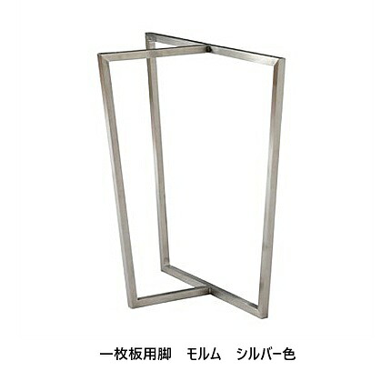 一枚板用 2本セット 金属脚 モルム材質:スチール・ステンレスカラー2色対応:ブラック/ヘアラインシルバー色塗装:粉体塗装サイズ別注不可送料無料(玄関前配送)北海道、沖縄、離島は別途お見積り|F-ROOM