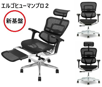 【組立配送無料・組立て無し配送特典有・要在庫確認】オフィスチェア エルゴヒューマン プロ2 ロータイプ・ハイタイプ・オットマンタイプErgohuman PRO2 EHP2 LAM HAM LPL新基盤 2025 新モデル開梱設置送料無料北海道・沖縄・離島除く