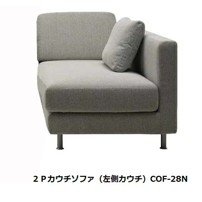 [開梱設置送料無料] エスティック スピガCONFIDENT (コンフィデント) 2Pカウチソファ COF-27N/28N張地:7ランク96色対応肘/腰クッション1個付脚:2タイプ4カラー対応カバーリング仕様 受注生産開梱設置送料無料 沖縄・北海道・離島は除く｜Ｆ-ＲＯＯＭ